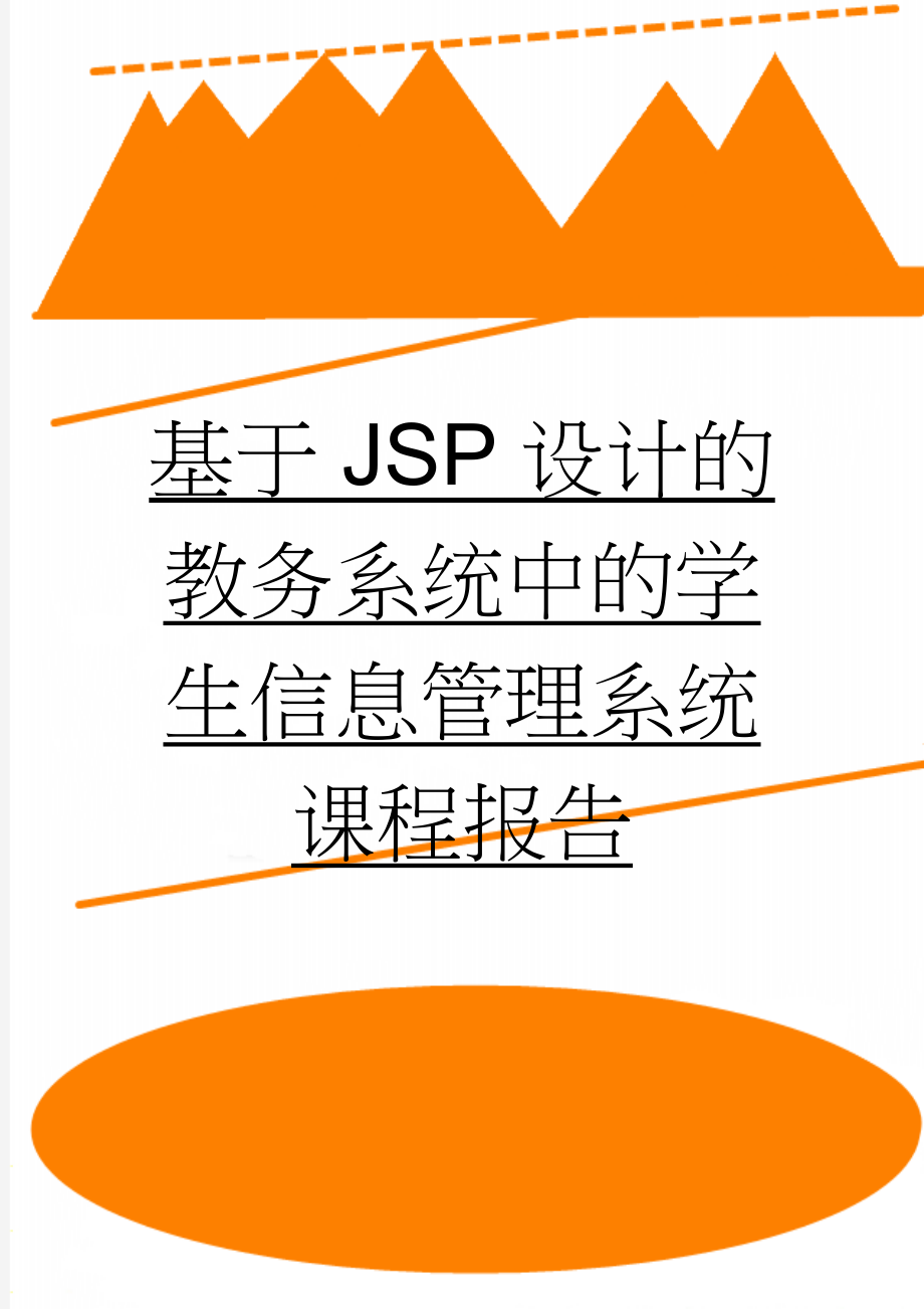 基于JSP设计的教务系统中的学生信息管理系统课程报告(25页).doc_第1页