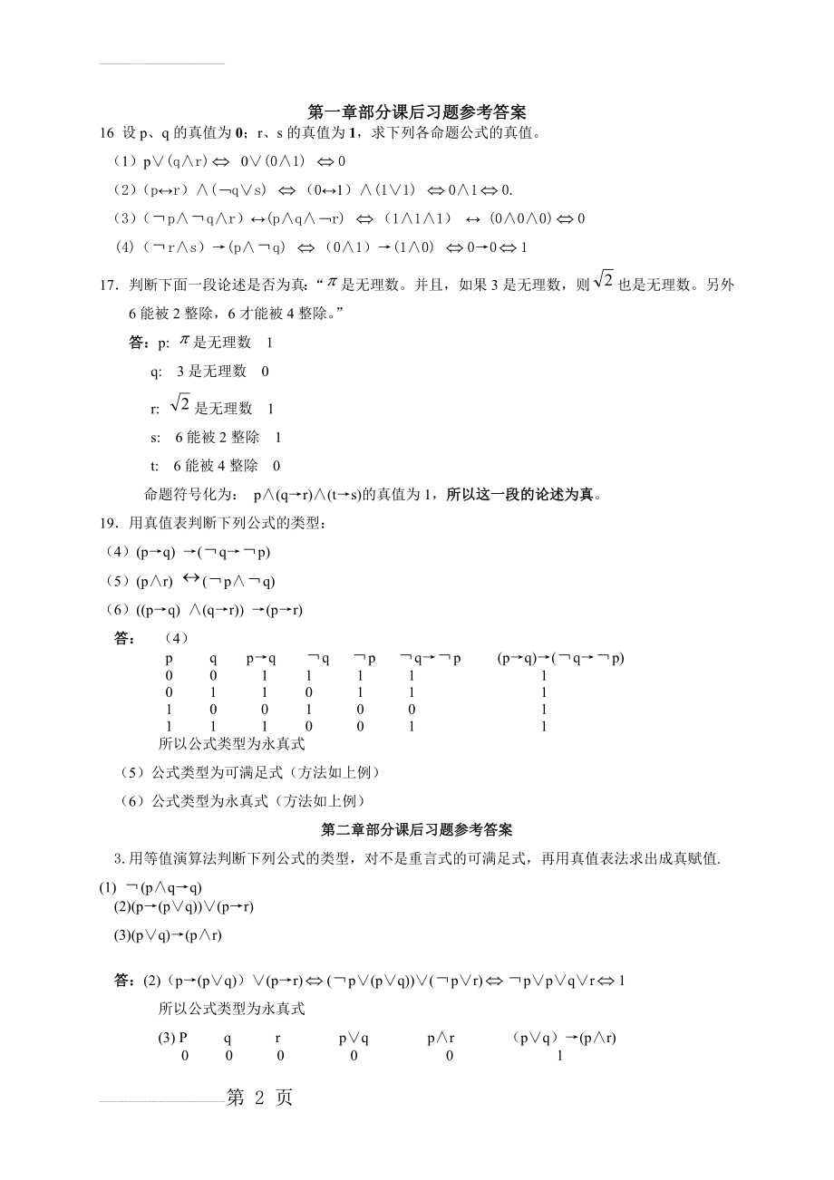 离散数学屈婉玲版课后习题(17页).doc_第2页