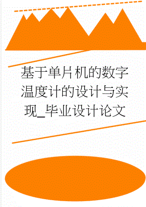 基于单片机的数字温度计的设计与实现_毕业设计论文(36页).doc