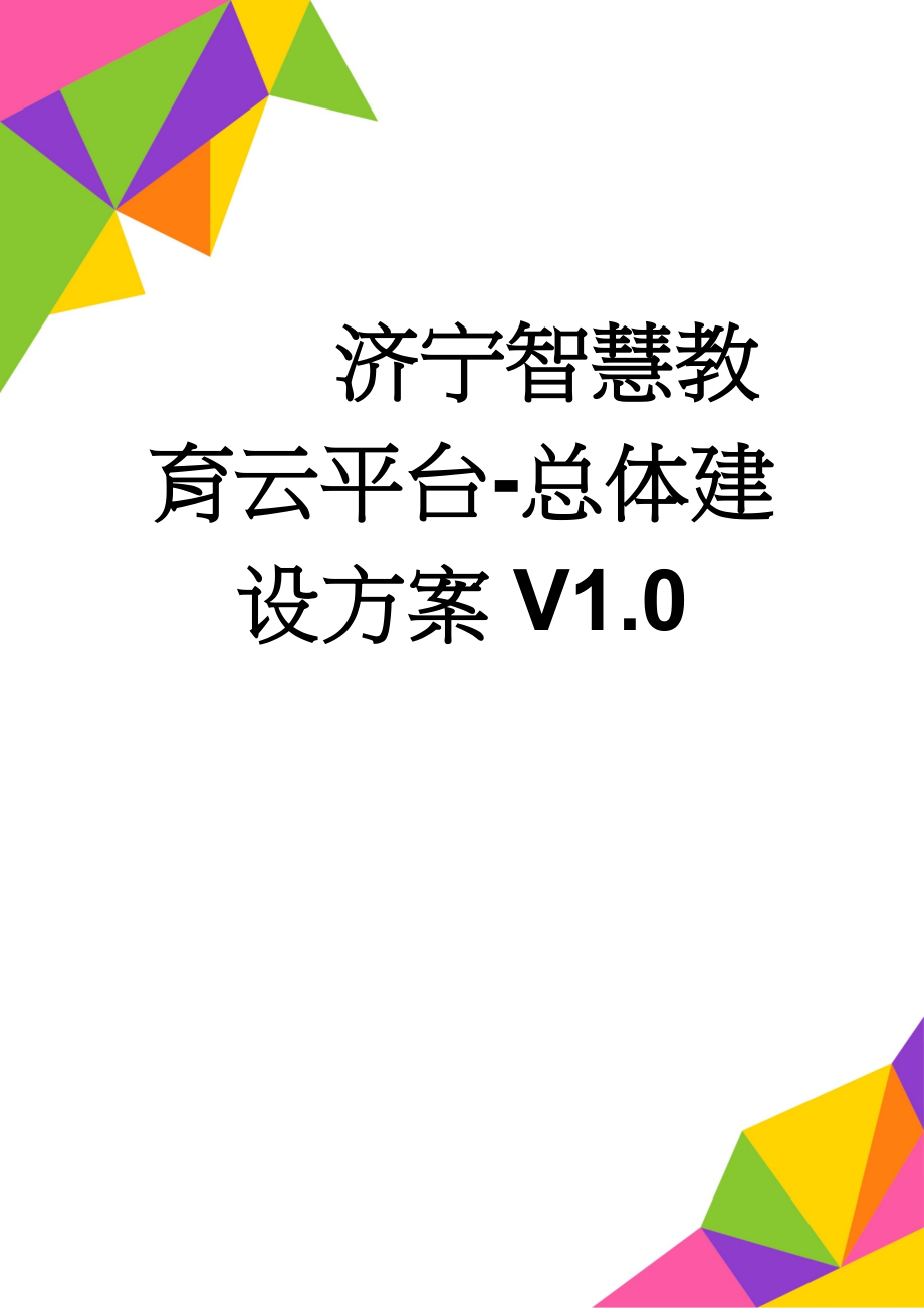 济宁智慧教育云平台-总体建设方案V1.0(42页).doc_第1页