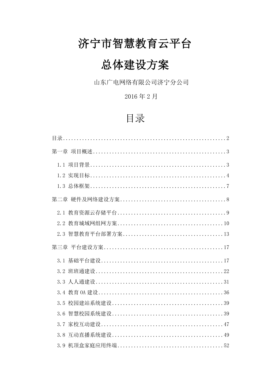 济宁智慧教育云平台-总体建设方案V1.0(42页).doc_第2页