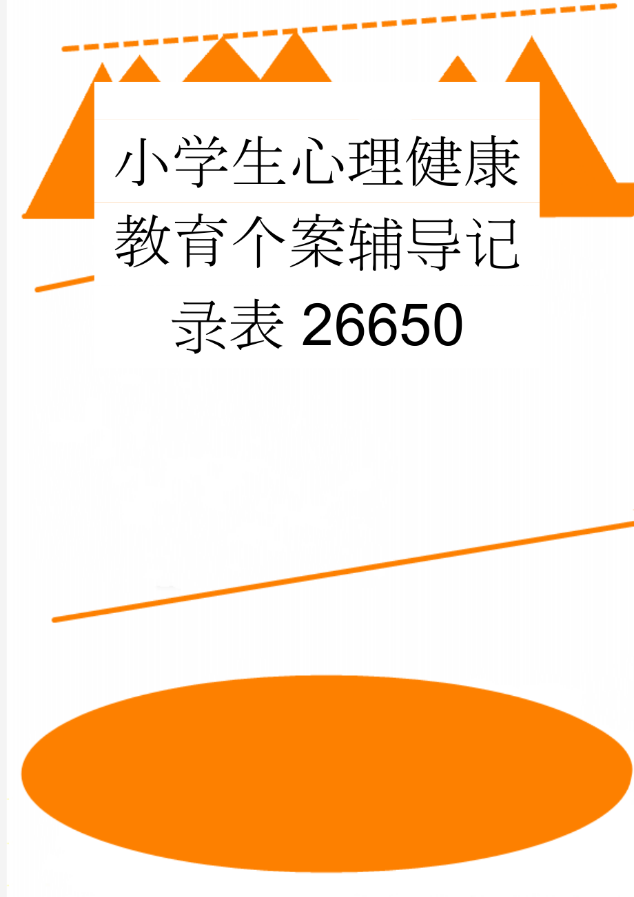 小学生心理健康教育个案辅导记录表26650(5页).doc_第1页