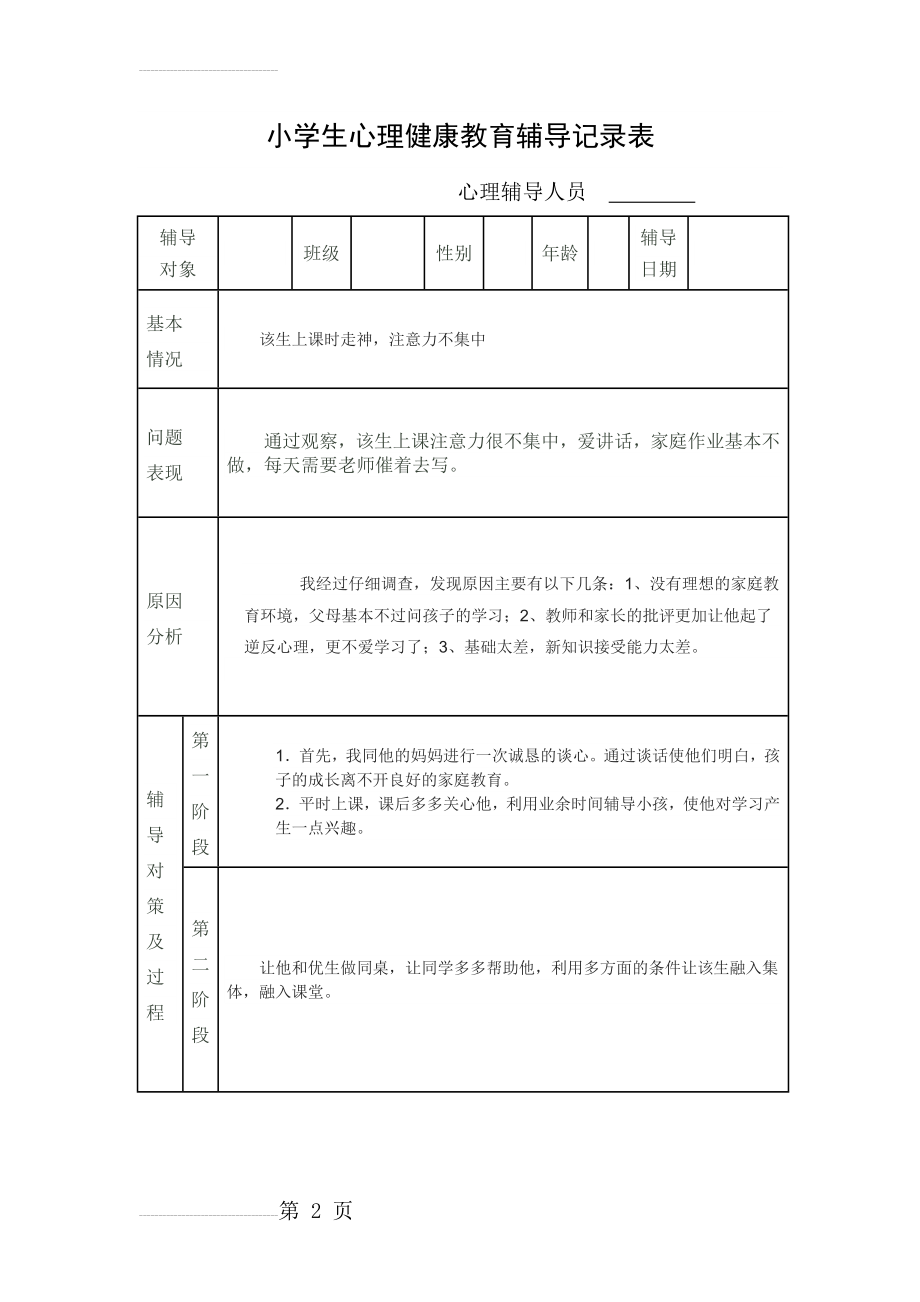 小学生心理健康教育个案辅导记录表26650(5页).doc_第2页