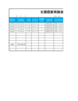 企业财务部负债管理长期借款明细表.xlsx