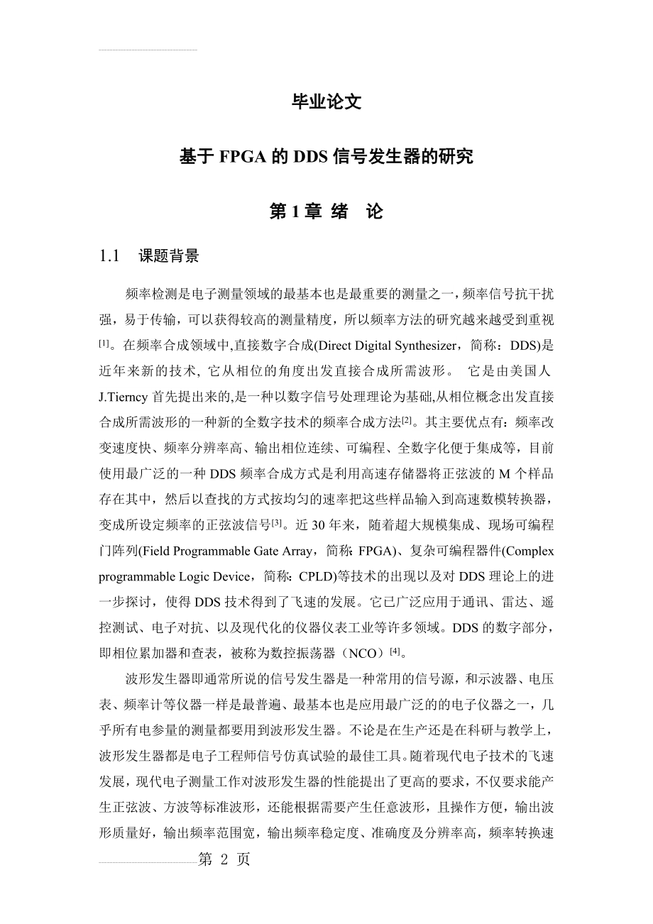 基于FPGA的DDS信号发生器的研究本科毕业论文(21页).doc_第2页