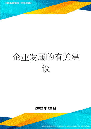 企业发展的有关建议(7页).doc