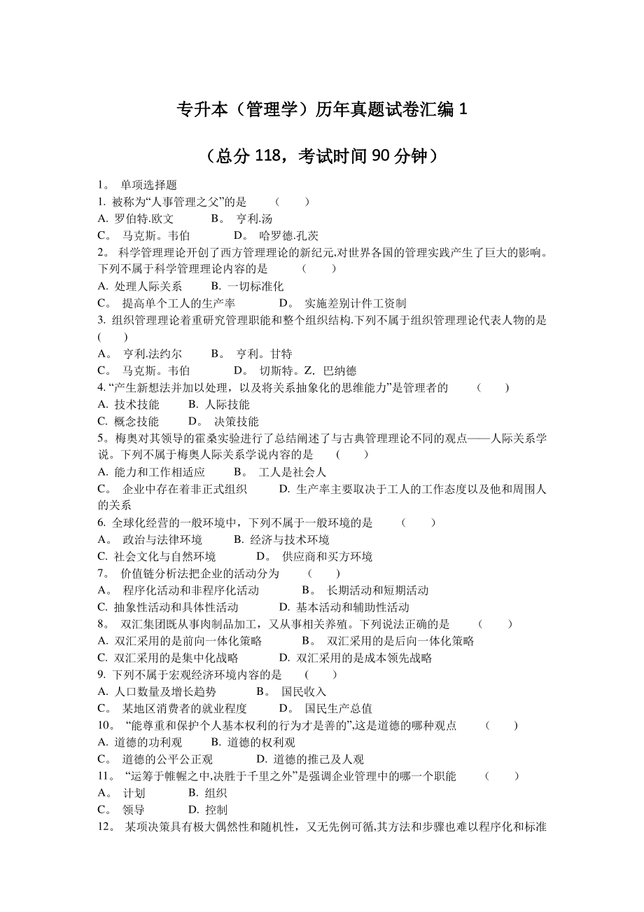 专升本(管理学)历年真题试卷汇编1.pdf_第1页