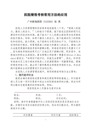 医学专题一医院绩效考核常用方法的应用.docx