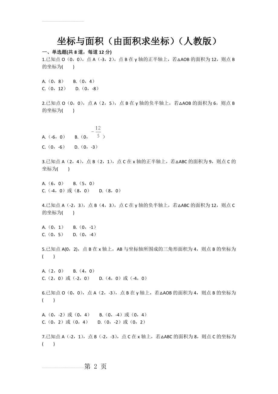 坐标与面积（由面积求坐标）（人教版）(3页).doc_第2页