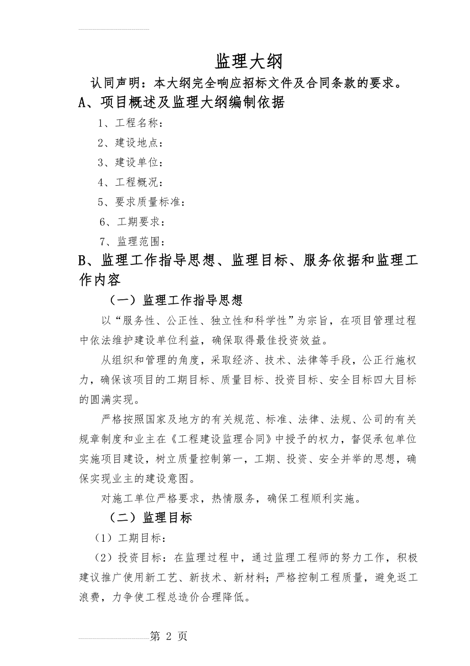 污水管网监理大纲(84页).doc_第2页