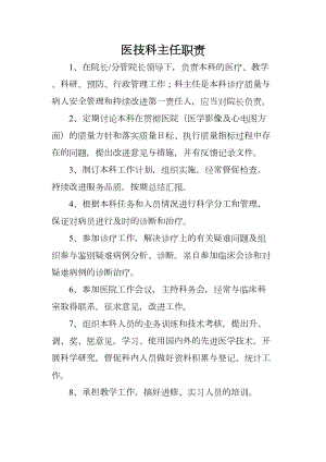 医学专题一医技科主任职责.docx