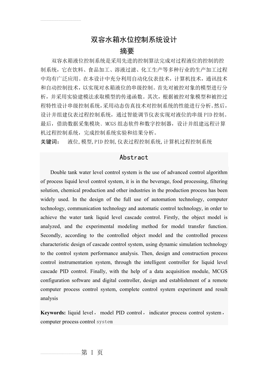 双容水箱水位控制系统设计毕业设计(论文)(42页).doc_第2页