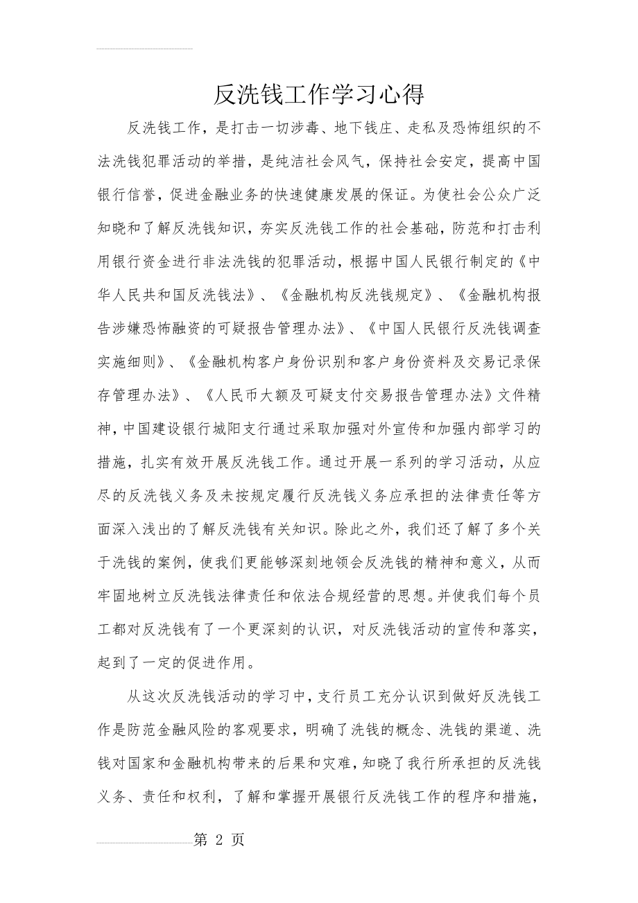 反洗钱工作学习心得(5页).doc_第2页