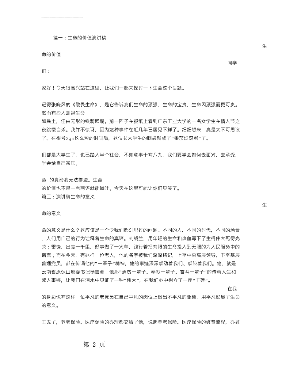 生命的价值演讲稿(5页).doc_第2页