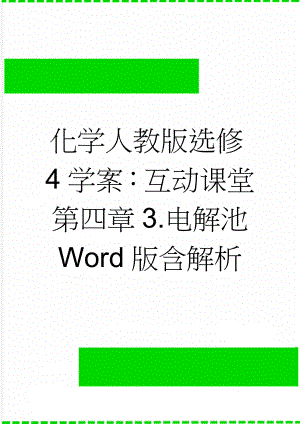 化学人教版选修4学案：互动课堂 第四章3.电解池 Word版含解析(4页).doc