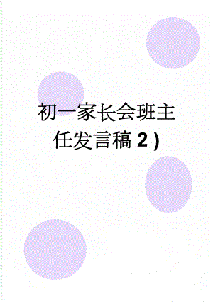 初一家长会班主任发言稿2 )(17页).docx