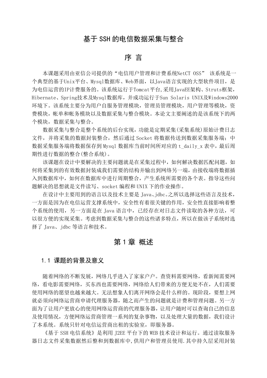 基于SSH的电信数据采集与整合(27页).doc_第2页