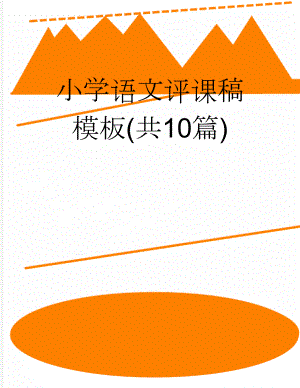 小学语文评课稿模板(共10篇)(33页).doc