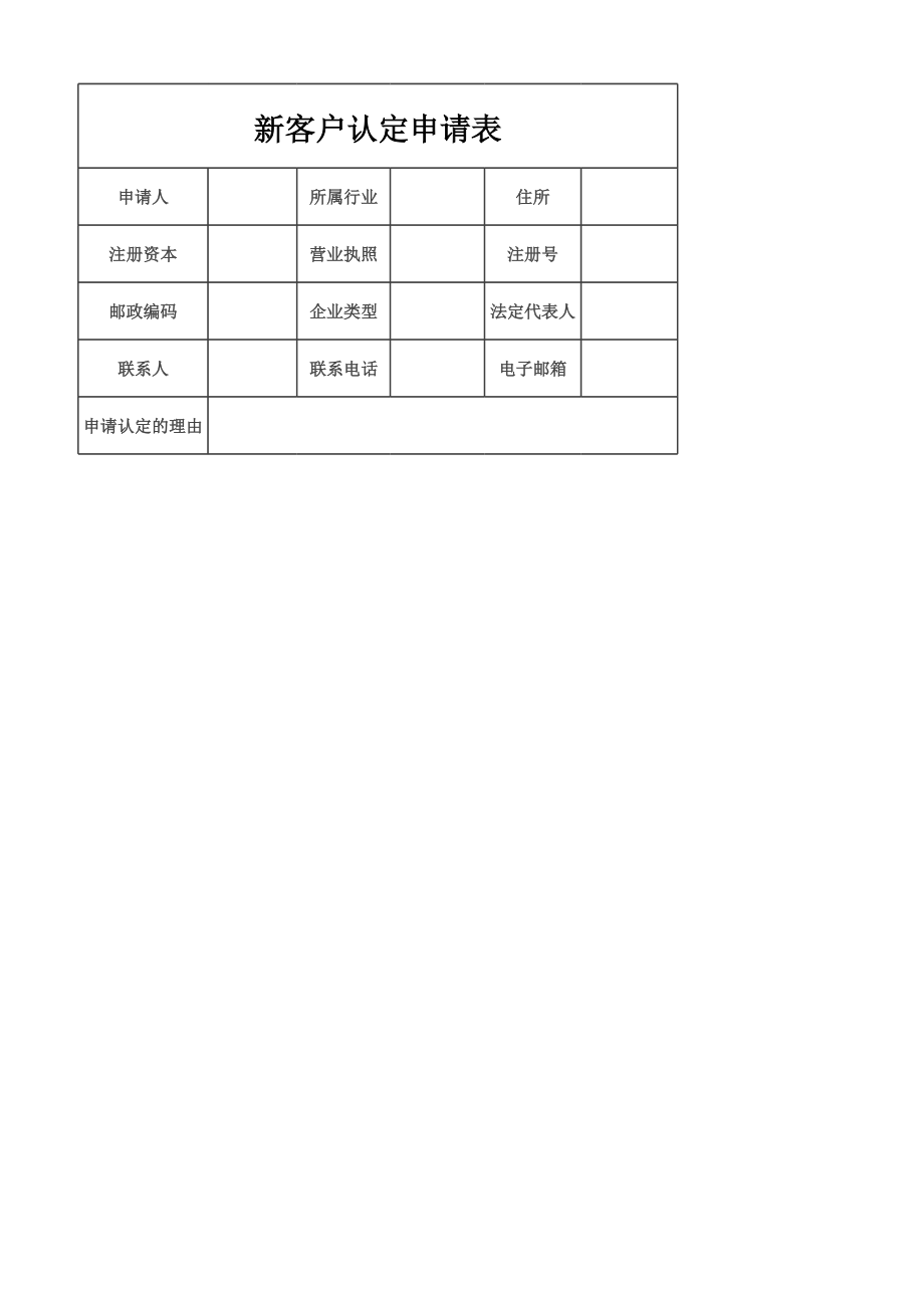 客户认定申请表.xlsx_第1页