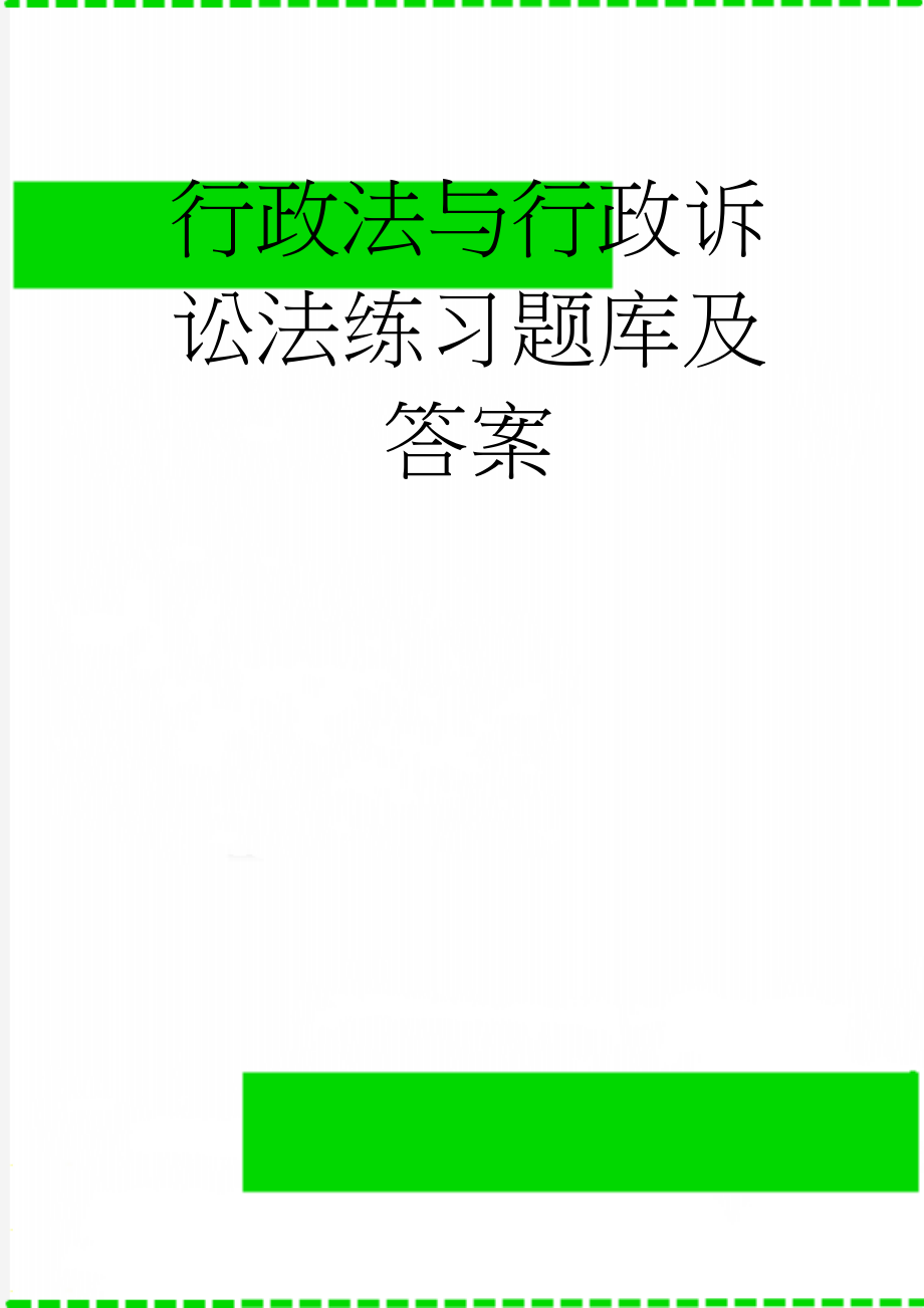 行政法与行政诉讼法练习题库及答案(104页).doc_第1页