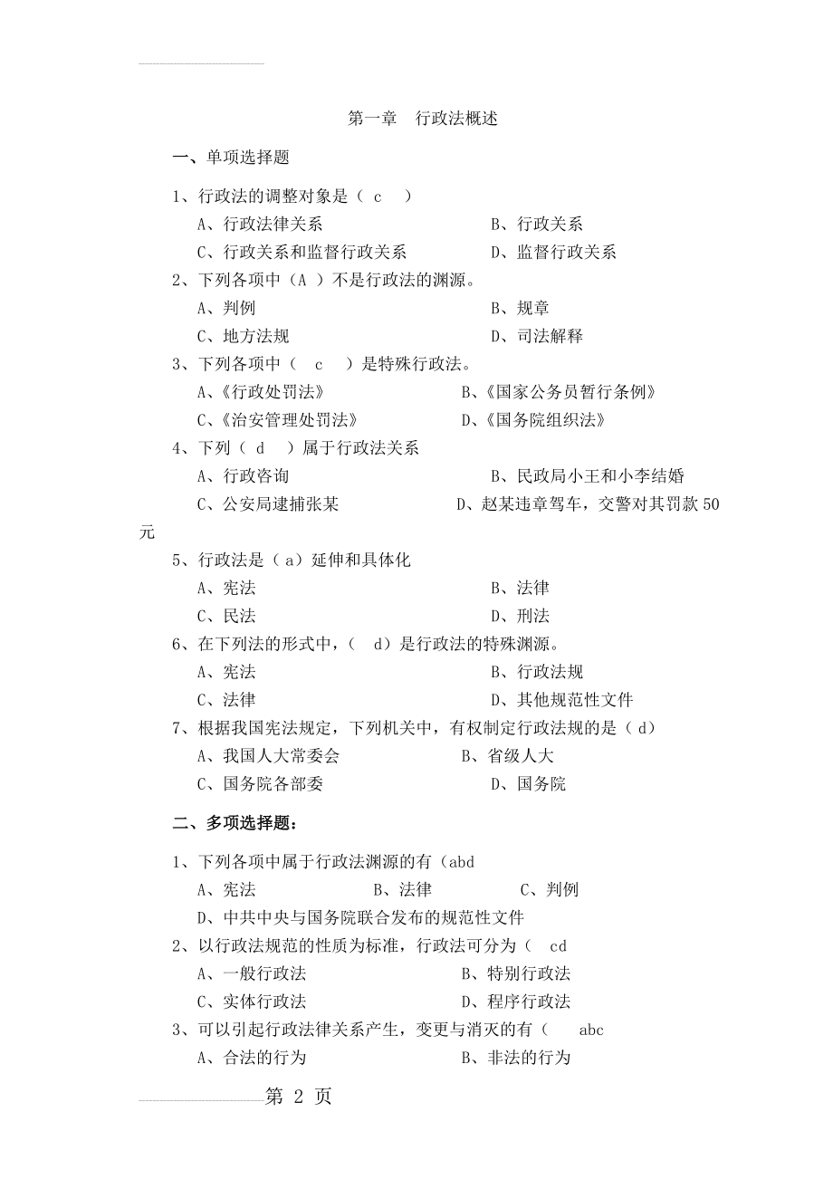 行政法与行政诉讼法练习题库及答案(104页).doc_第2页