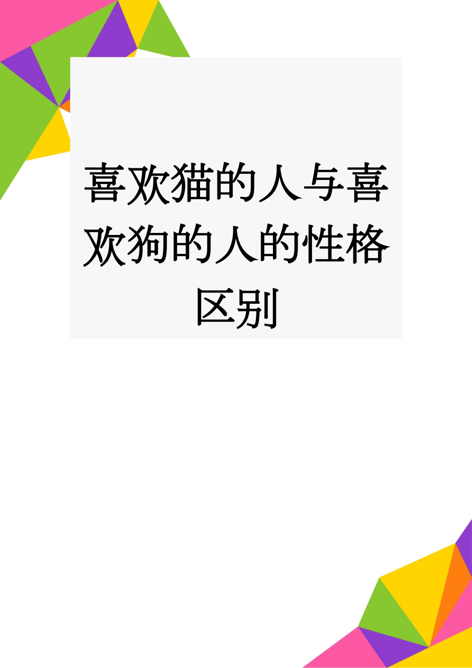 喜欢猫的人与喜欢狗的人的性格区别(3页).doc_第1页