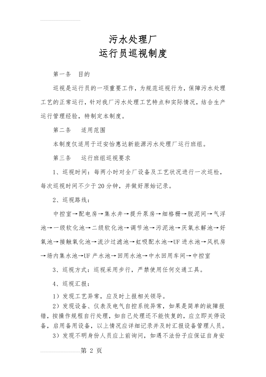 污水厂运行班组巡视管理制度(10页).doc_第2页