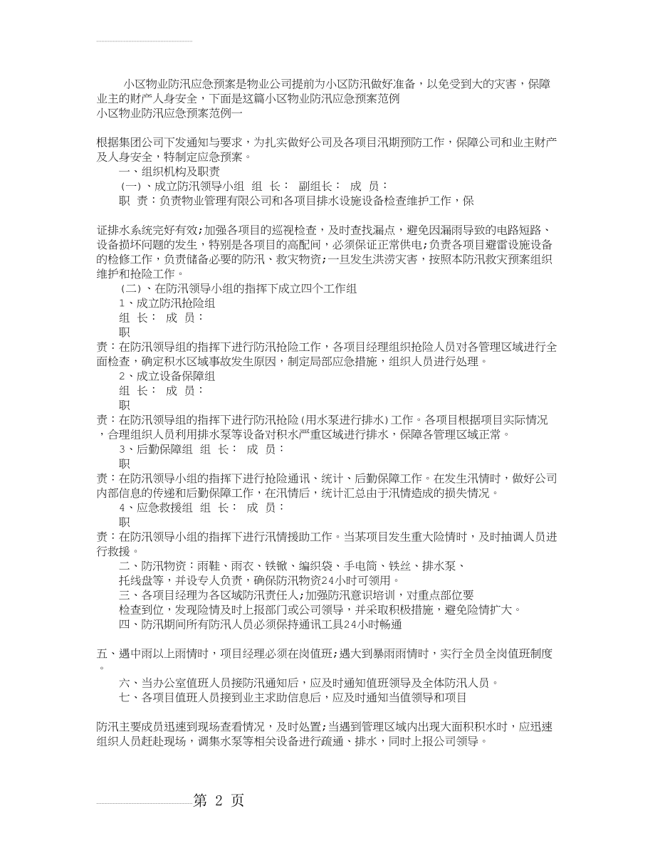 小区物业防汛应急预案00889(4页).doc_第2页