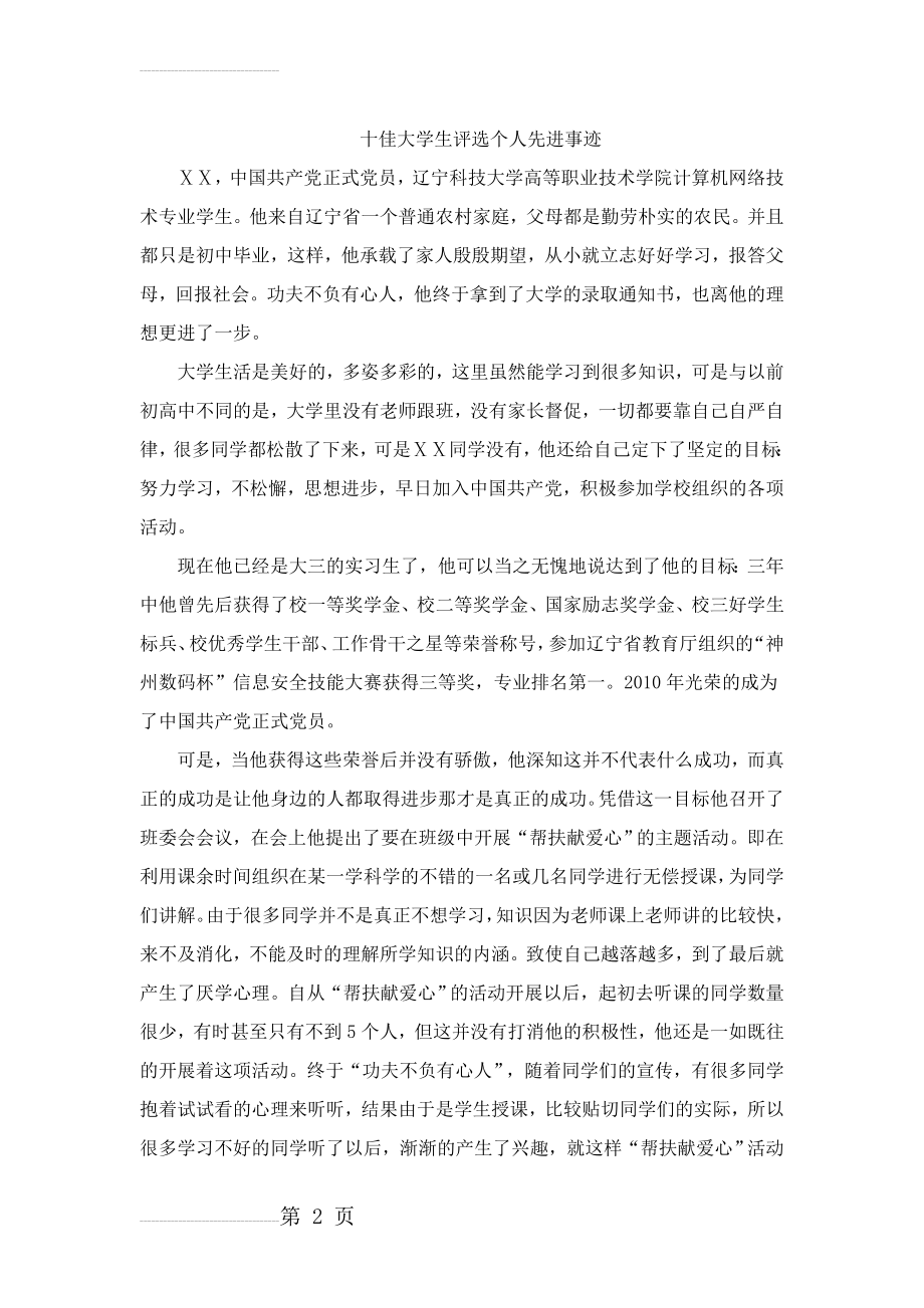 十佳大学生评选个人先进事迹(4页).doc_第2页