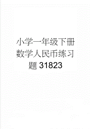 小学一年级下册数学人民币练习题31823(4页).doc