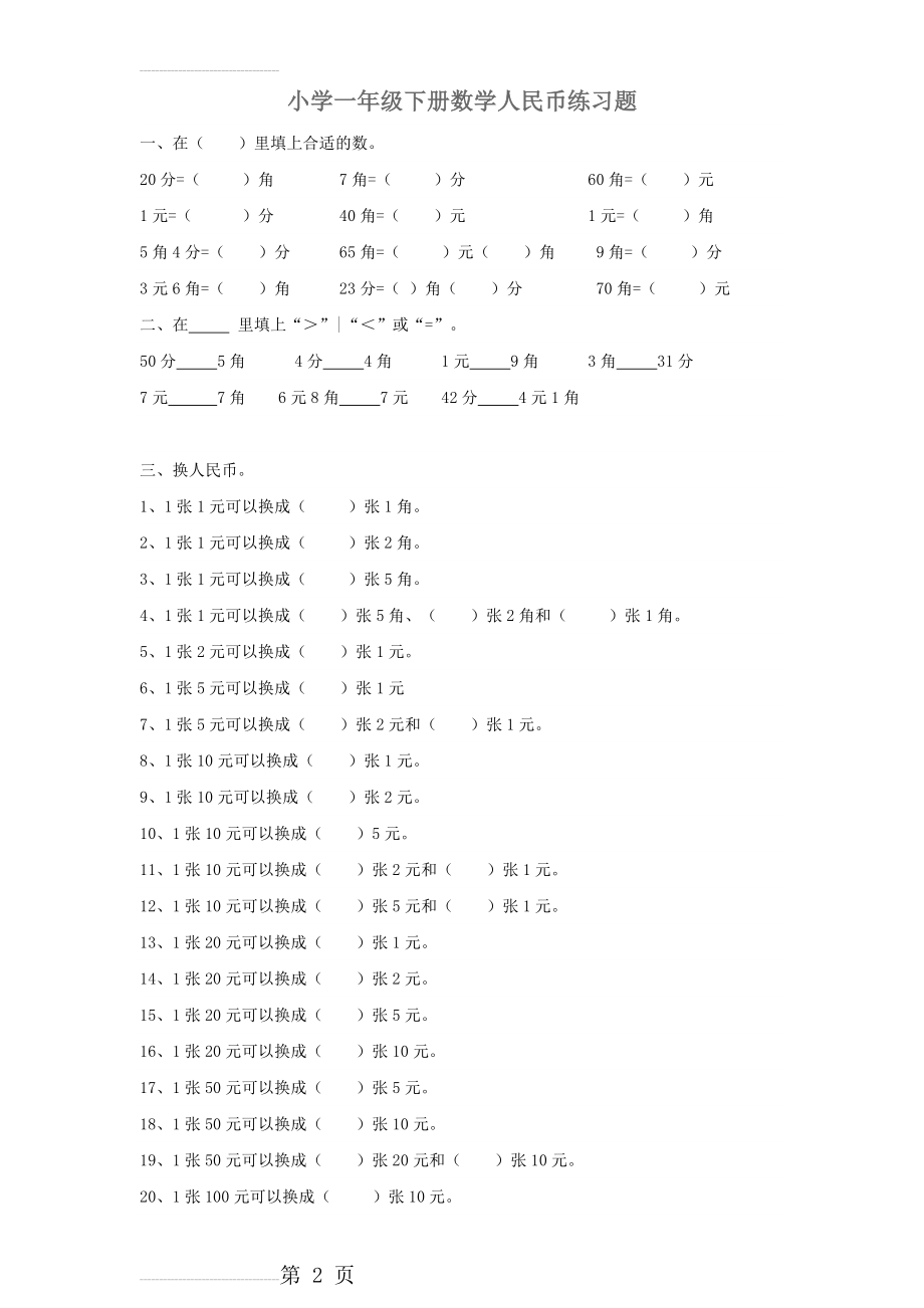 小学一年级下册数学人民币练习题31823(4页).doc_第2页