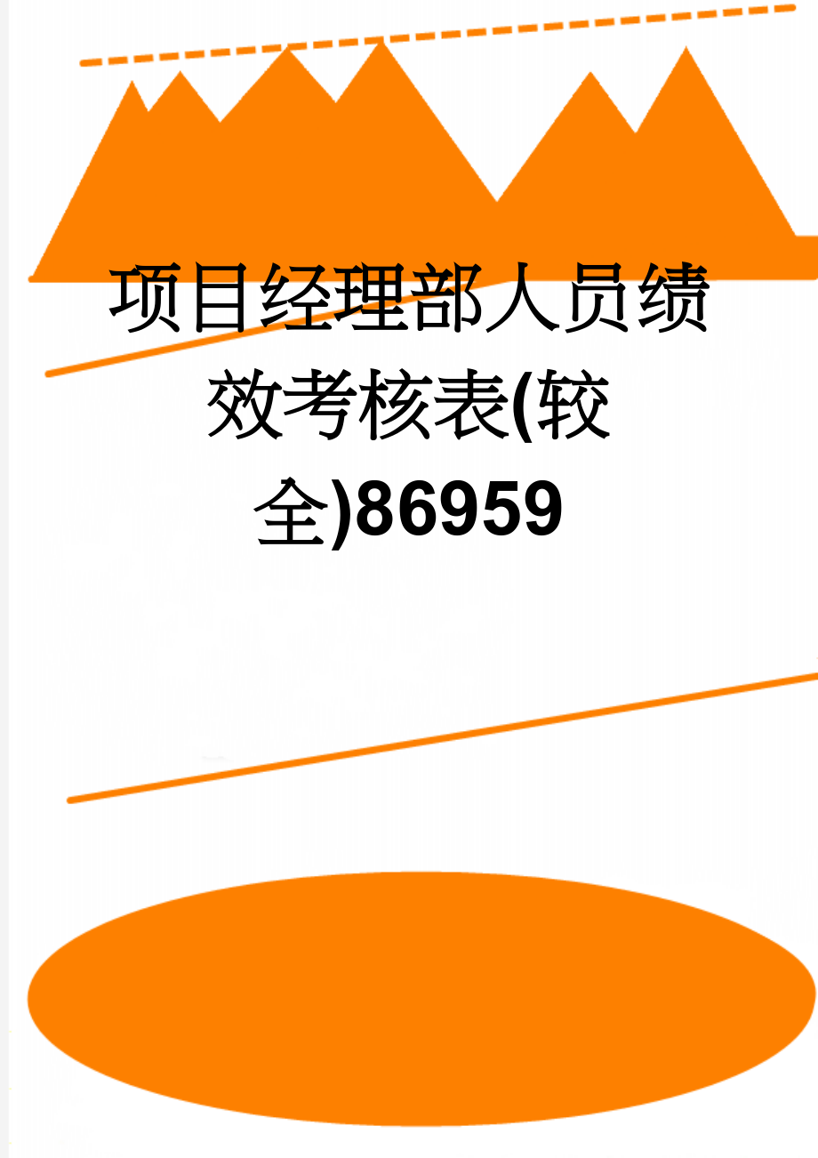 项目经理部人员绩效考核表(较全)86959(29页).doc_第1页