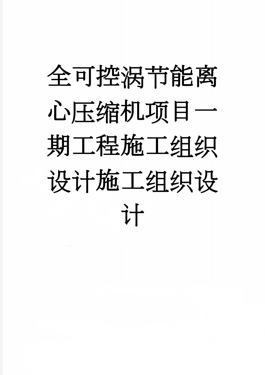 全可控涡节能离心压缩机项目一期工程施工组织设计施工组织设计(81页).doc_第1页