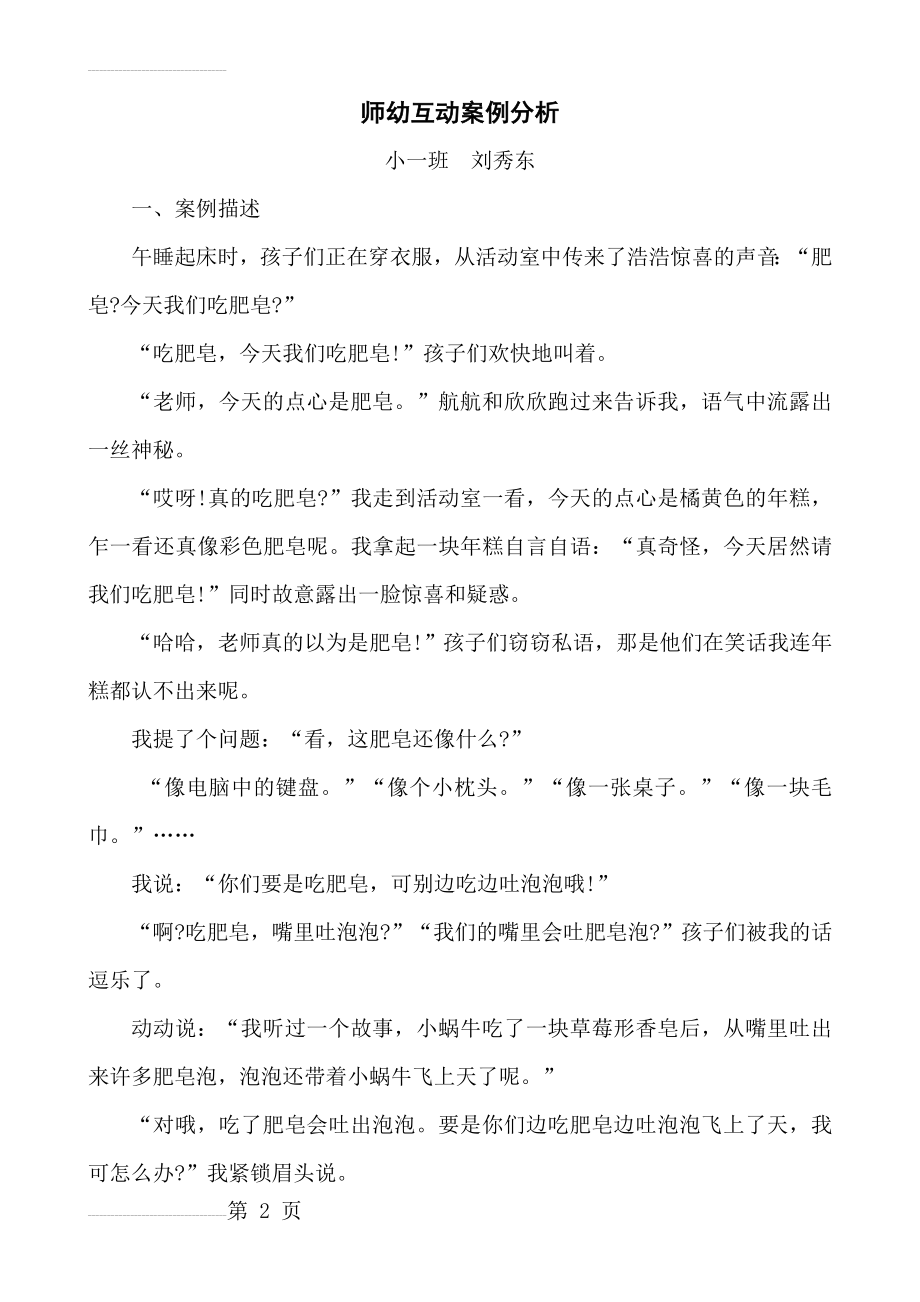 师幼互动案例(22页).doc_第2页