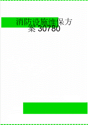 消防设施维保方案30780(10页).doc