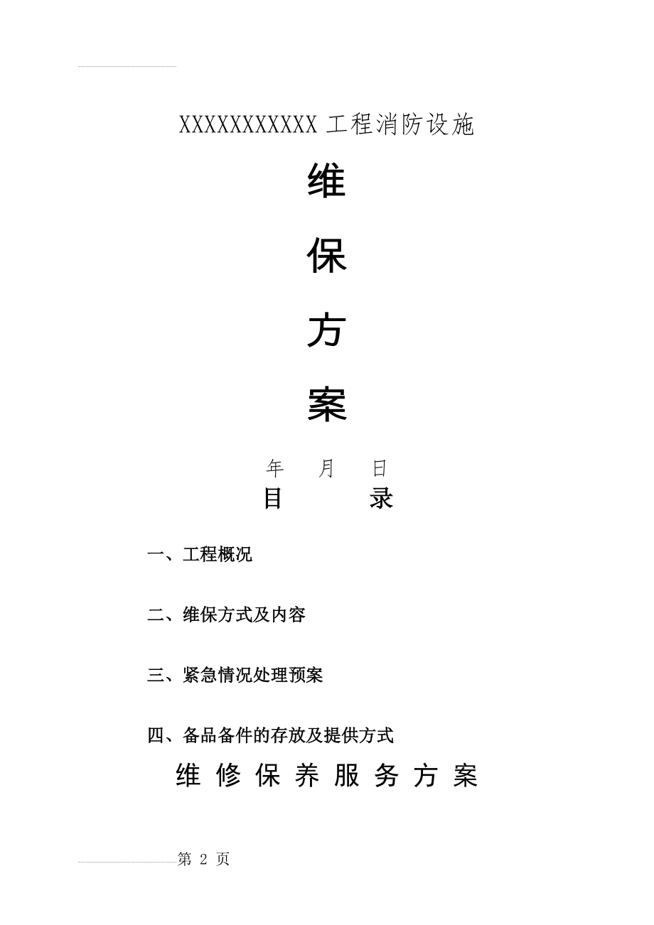 消防设施维保方案30780(10页).doc_第2页