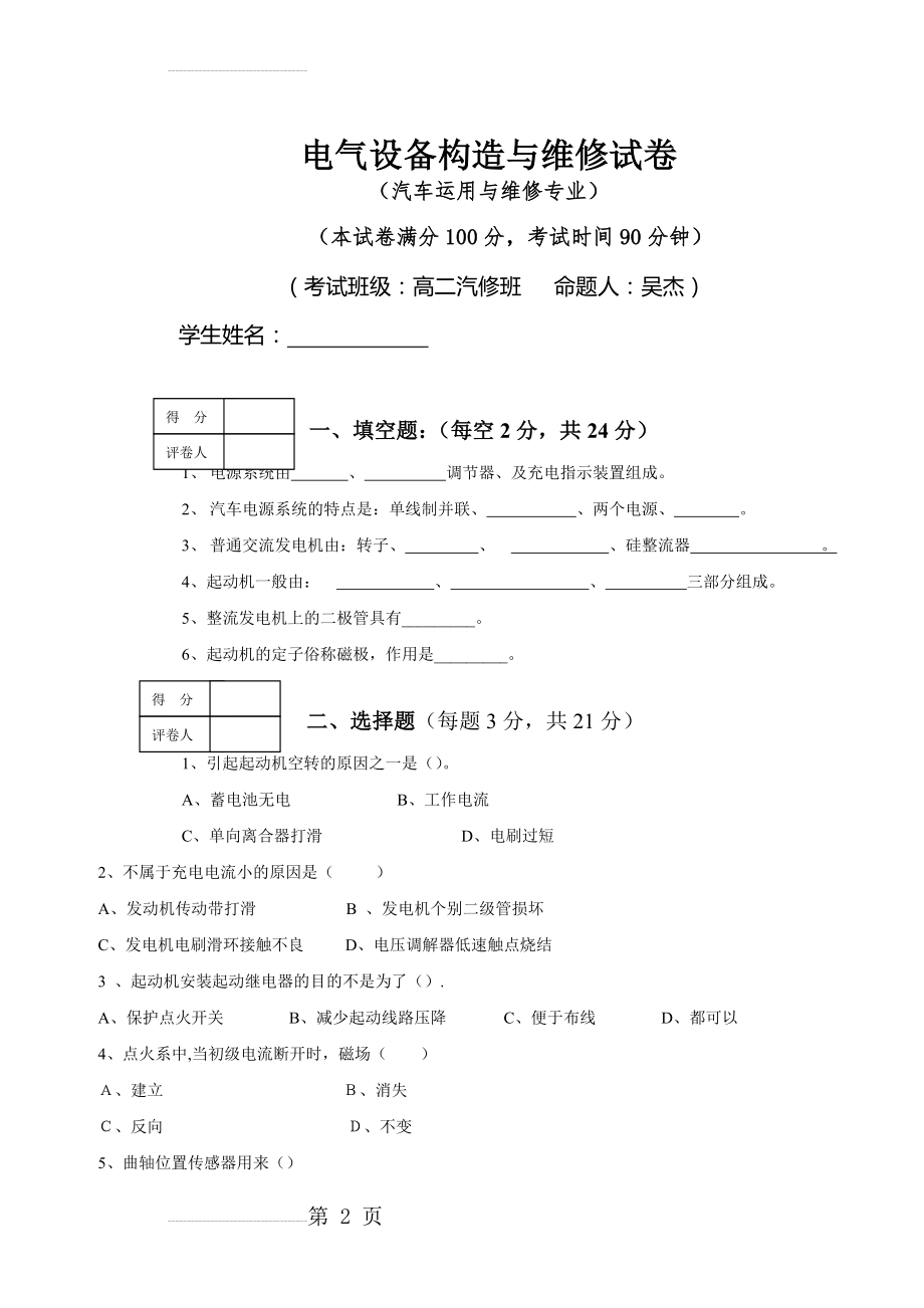 汽车电气设备构造与维修试卷(5页).doc_第2页