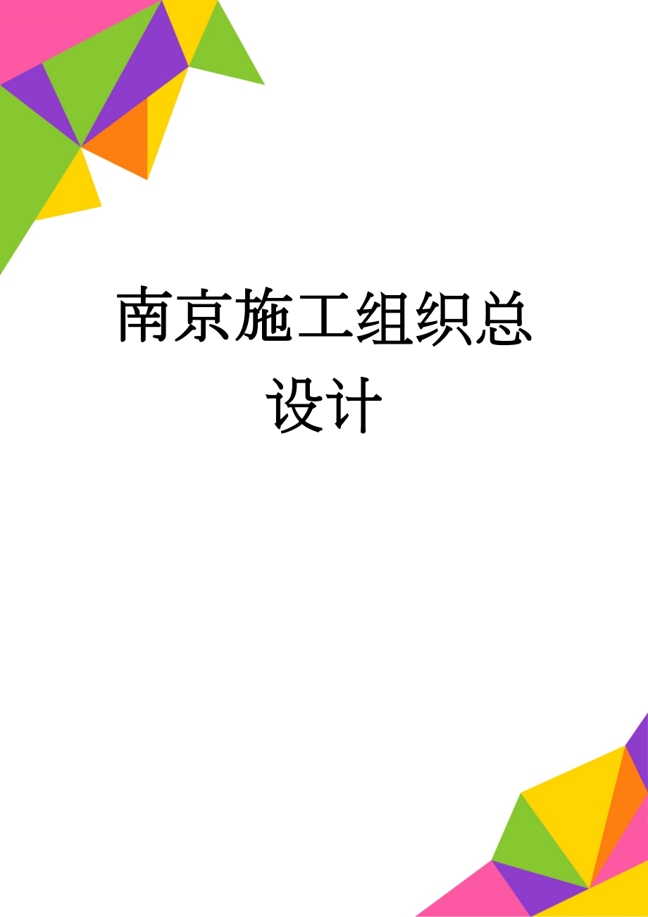 南京施工组织总设计(182页).doc_第1页