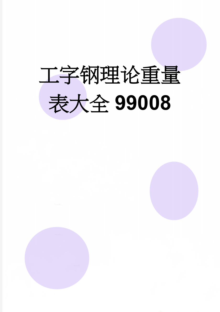 工字钢理论重量表大全99008(9页).doc_第1页