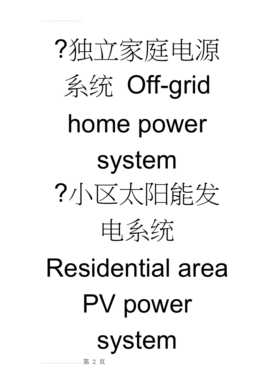 太阳能电池的专用名词(26页).doc_第2页