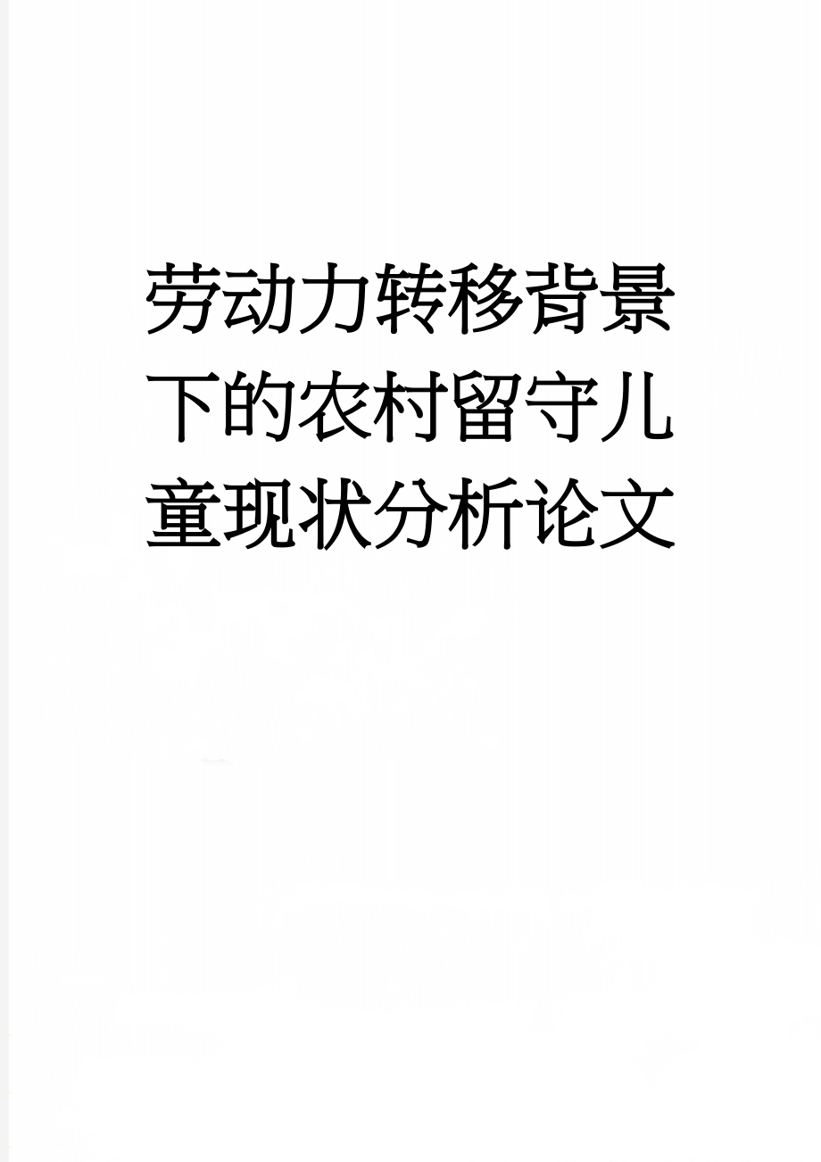 劳动力转移背景下的农村留守儿童现状分析论文(33页).doc_第1页