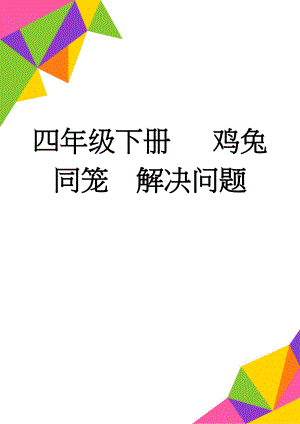 四年级下册 鸡兔同笼解决问题(3页).doc