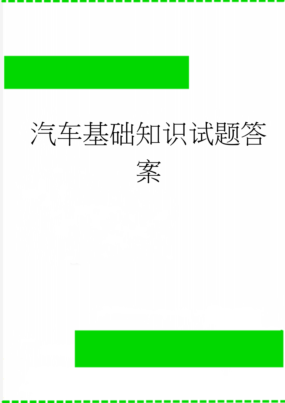 汽车基础知识试题答案(7页).doc_第1页