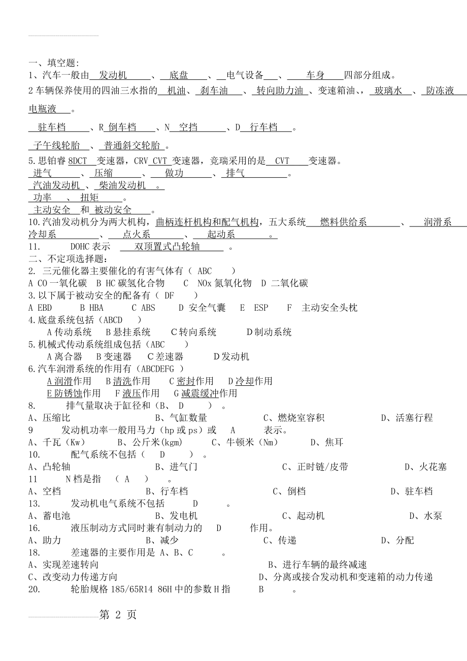 汽车基础知识试题答案(7页).doc_第2页