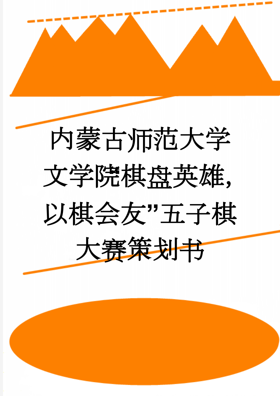 内蒙古师范大学文学院“棋盘英雄以棋会友”五子棋大赛策划书(5页).doc_第1页