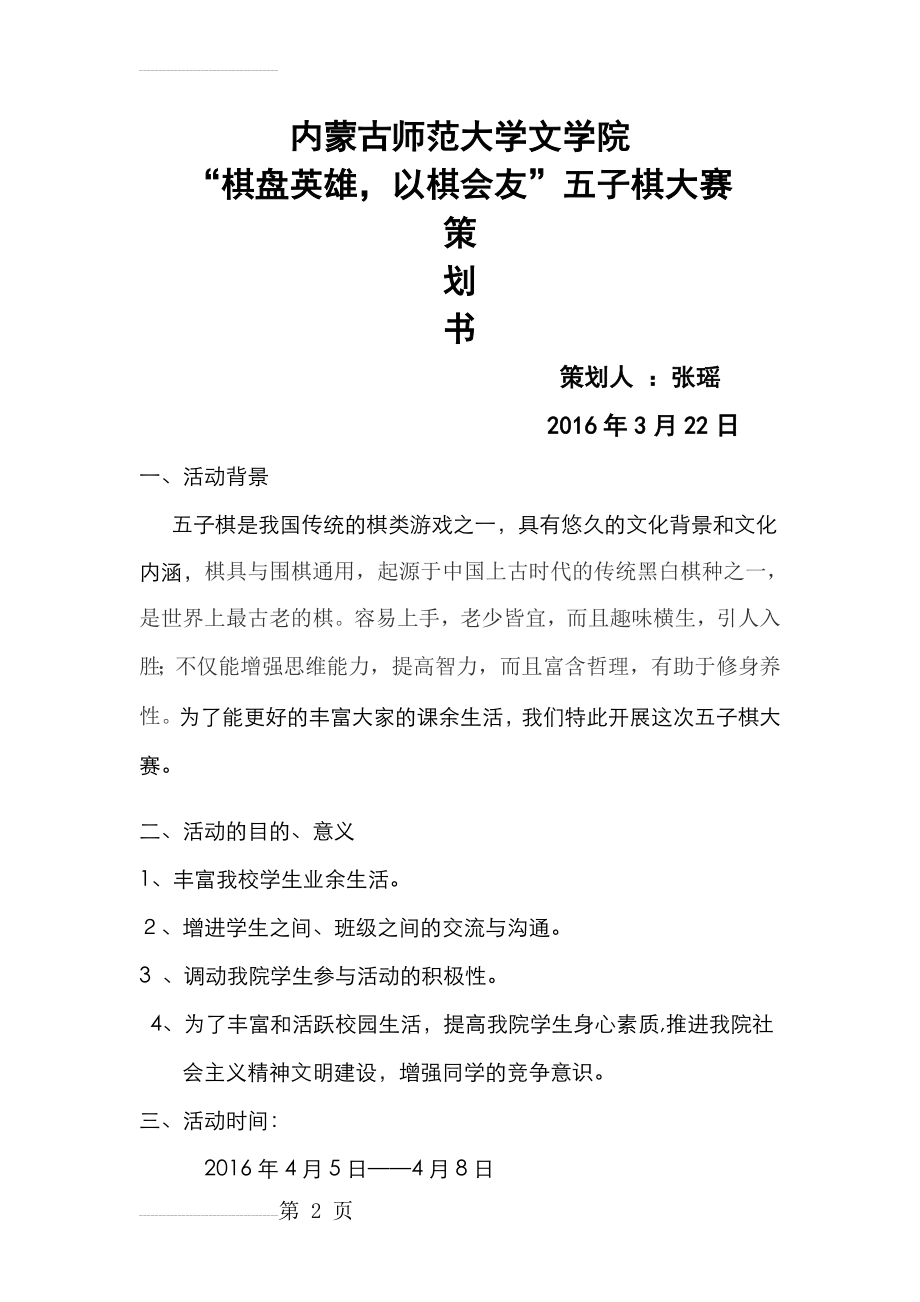 内蒙古师范大学文学院“棋盘英雄以棋会友”五子棋大赛策划书(5页).doc_第2页