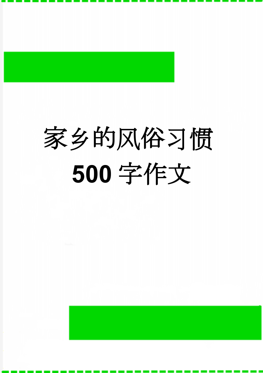 家乡的风俗习惯500字作文(4页).doc_第1页