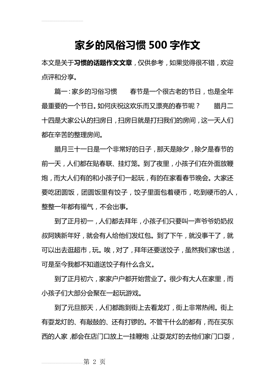 家乡的风俗习惯500字作文(4页).doc_第2页