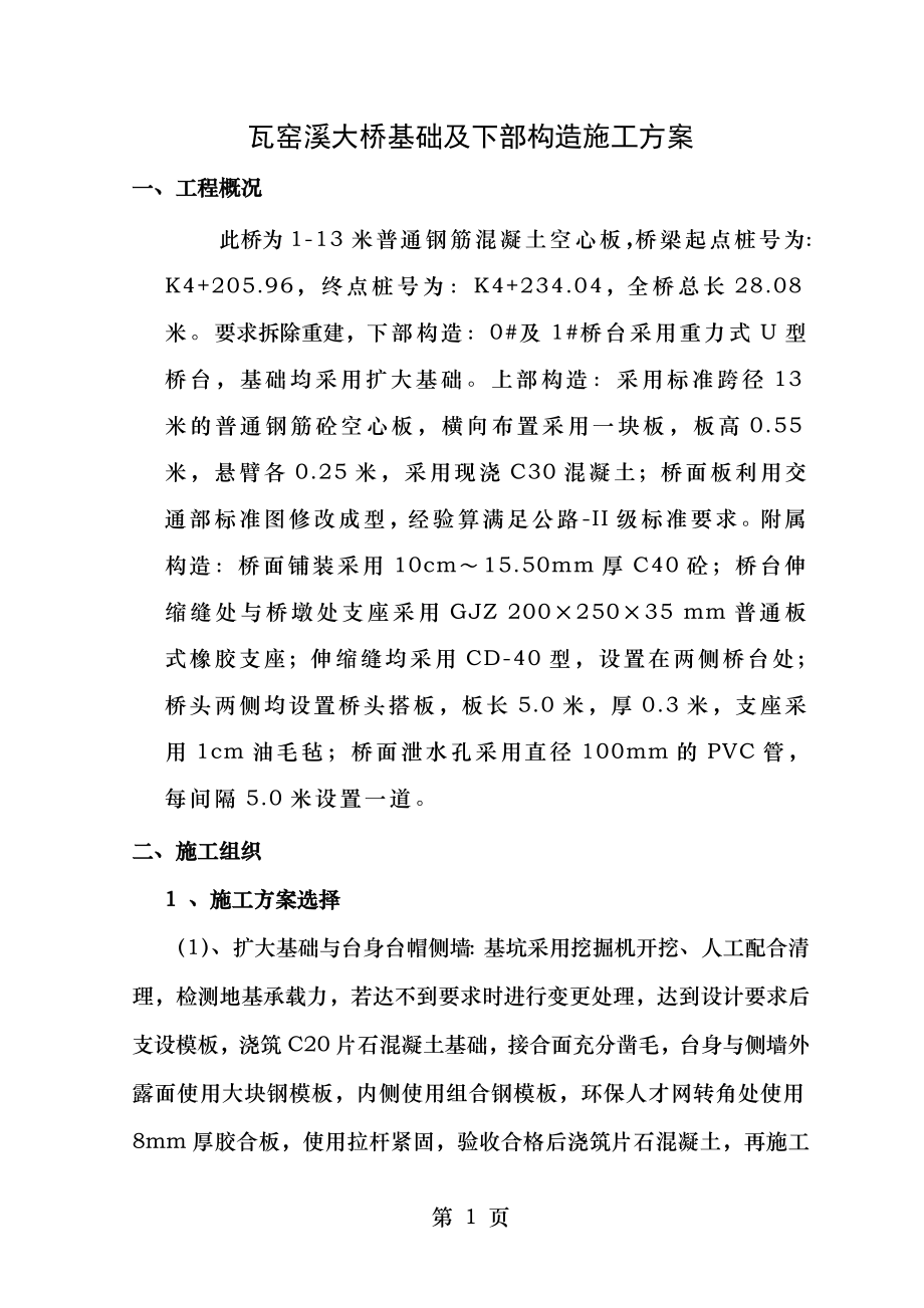 瓦窑溪大桥基础及下部构造施工方案.doc_第1页