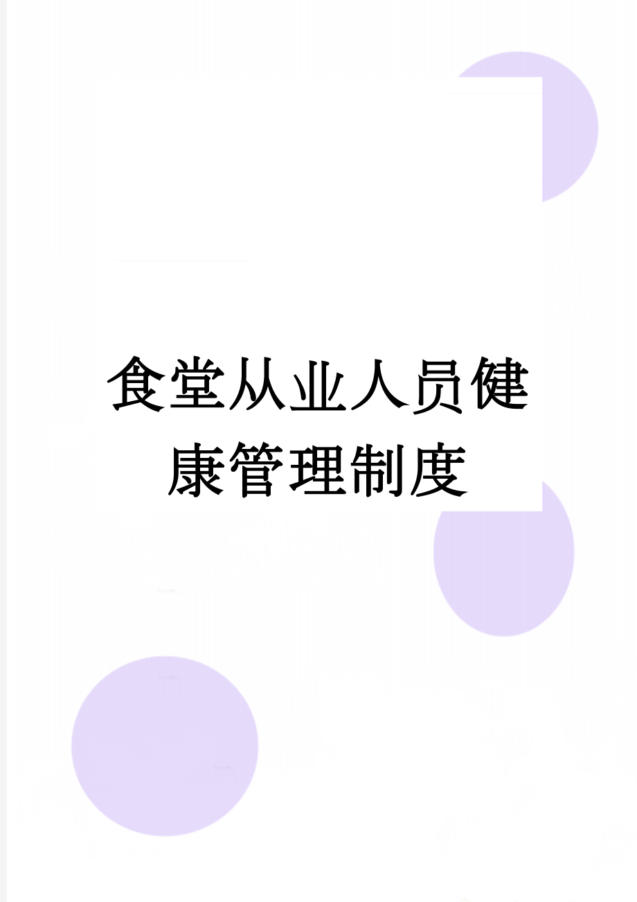 食堂从业人员健康管理制度(4页).doc_第1页